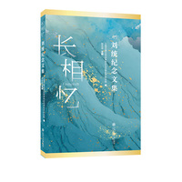 长相忆——刘统纪念文集