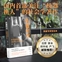 机器时代：技术如何改变我们的工作和生活（当机器不断替代人，人是否还能重新主张自身的位置？）