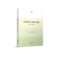 中国税法：回顾与展望（2024—2025）