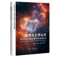遥望天上李元星：李元科普作品选暨百年诞辰纪念