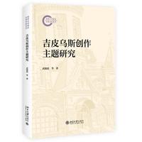 吉皮乌斯创作主题研究 武晓霞 国家社科基金后期资助项目