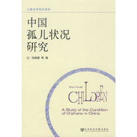 中国孤儿状况研究(儿童生存现状系列)