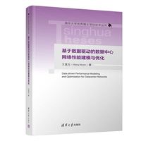 基于数据驱动的数据中心网络性能建模与优化（清华大学优秀博士学位论文丛书）