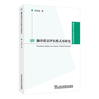 国家哲学社会科学规划项目：翻译质量评估模式再研究