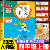 小学生同步作文 四年级上册 2026人教版 素材积累 技巧点拨 作文提分