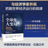 全球化大变局：贸易冲突与秩序重构