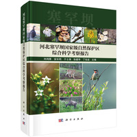河北塞罕坝国家级自然保护区综合科学考察报告9787030833983刘鸿雁科学出版社