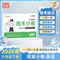 【荣恒】2026春周末小卷六年级下册英语人教版小学课本单元检测培优模拟同步练习册全能练考卷