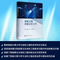 发射工程智能计算力学9787030832238程诚科学出版社
