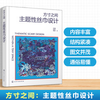 方寸之间：主题性丝巾设计