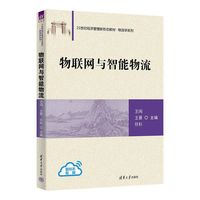物联网与智能物流