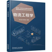 物流工程学   陈汝斌 张保成   物流 一流本科 新工科