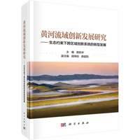 黄河流域创新发展研究??生态约束下跨区域创新系统的转型发展
