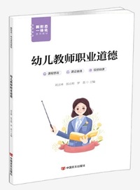 幼儿教师职业道德