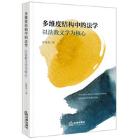 多维度结构中的法学：以法教义学为核心