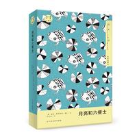 月亮和六便士 读小兽文库 初中生青少年中学生阅读课外读物阅读书籍 世界名著文学外国经典