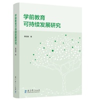 学前教育可持续发展研究