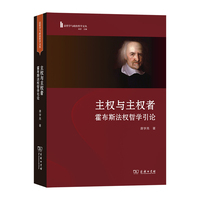 主权与主权者：霍布斯法权哲学引论