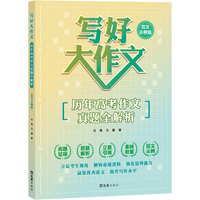 写好大作文——历年高考作文真题全解析（范文示例版）