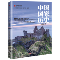 中国国家历史（肆拾壹）