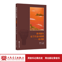 非洲鼓与拉丁打击乐教程——非洲鼓 人民音乐出版社 焦山林