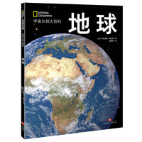 国家地理宇宙全知道：地球