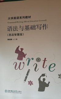 大学英语系列 语法与基础写作(思政智慧版)