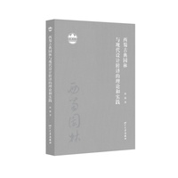 西蜀古典园林与现代设计转译的理论和实践 徐露