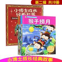 彩图注音版 小博士成长经典故事第二2辑 共20册 幼儿童话启蒙童话故事经典亲子故事书籍