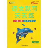 语文默写天天练 一年级上册