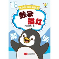 幼小衔接启蒙训练 数字描红
