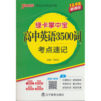 绿卡新教材掌中宝高中英语3500词考点速记（通用版）教材知识梳理高一高二高考考前背记