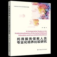 托育服务保教人员专业化培养比较研究