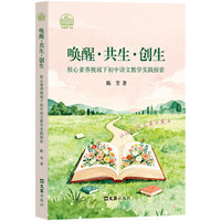 唤醒?共生?创生——核心素养视域下初中语文教学实践探索