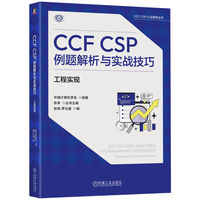 CCF CSP例题解析与实战技巧：工程实现     中国计算机学会   CSP认证考试 程序设计