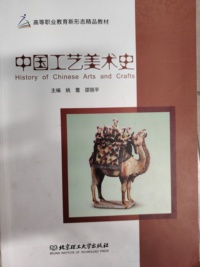 中国工艺美术史