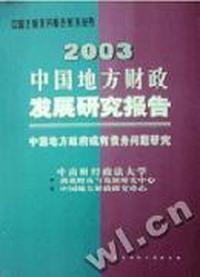 2003中国地方财政发展研究报告:中国地方政府或有债务问题研究