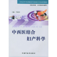 中西医结合妇产科学