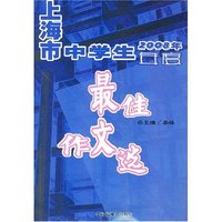 2008年上海市中学生年度最佳作文选(1张光盘)
