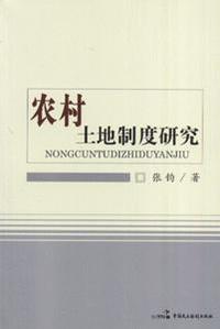 农村土地制度研究