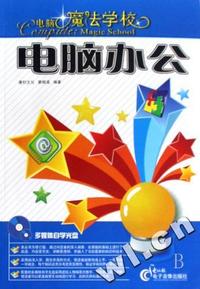 电脑办公(附光盘)/电脑魔法学校