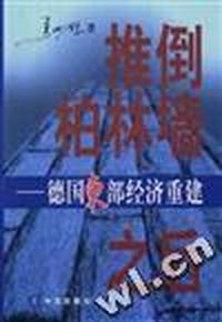 推倒柏林墙之后--德国东部经济重建