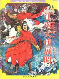 江南大侠展昭