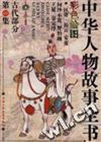 中华人物故事全书-古代部分(第40集)(彩色绘图)