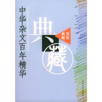 中华杂文百年精华