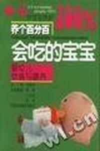养个百分百会吃的宝宝(婴幼儿饮食与喂养0-5岁宝宝养护100%)