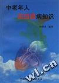 中老年人心血管病知识
