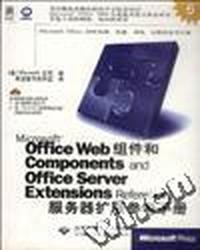 Microsoft Office Web 组件和服务器扩展参考手册(含1CD)