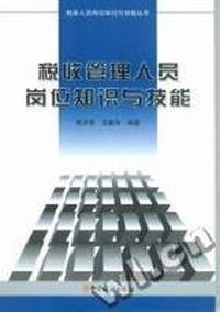 税收管理人员岗位知识与技能
