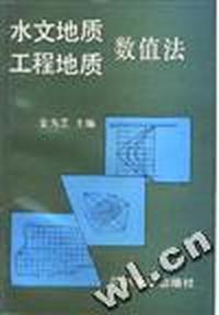 水文地质工程地质数值法